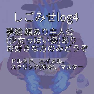 しごみせまとめ