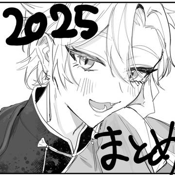 2025のすべて