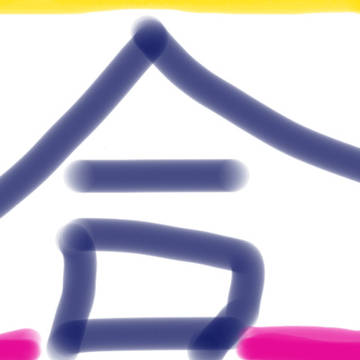 今年の個人的な漢字
