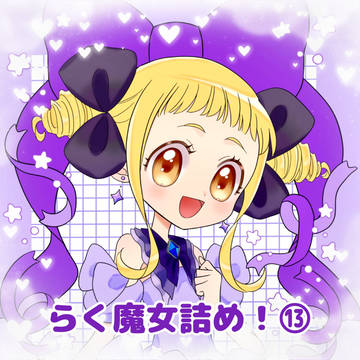 らく魔女詰め！⑬