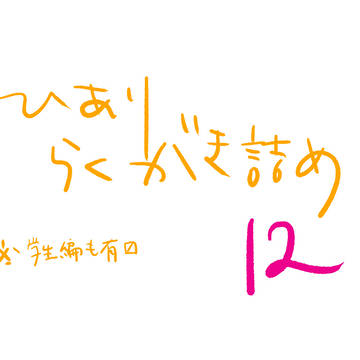 ひありらくがき詰め12