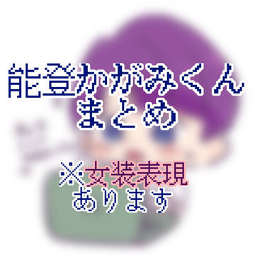 かがみ君まとめ
