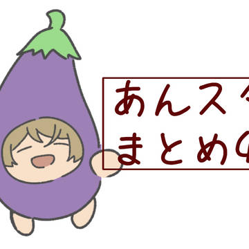 あんスタまとめ4