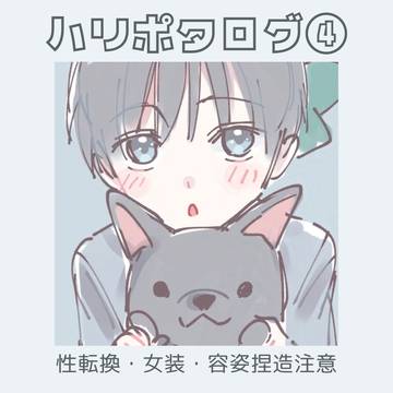 ハリポタログ④