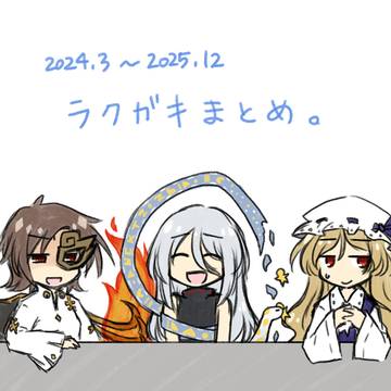 2024年3月~2025年12月の落書きまとめ