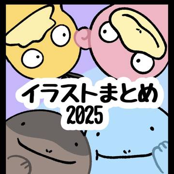 イラストまとめ2025