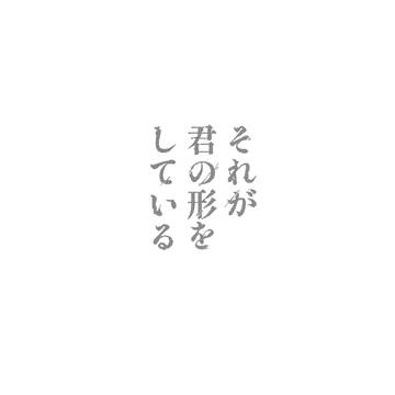 【web再録/後編】“それ”が君の形をしている
