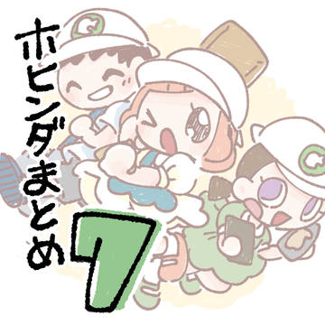 ホヒンダ村だより まとめ7