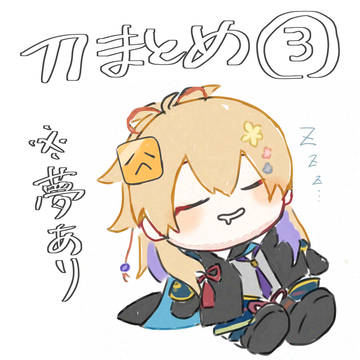刀まとめ3
