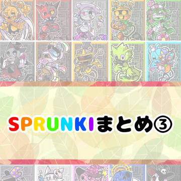 SPRUNKIまとめ3