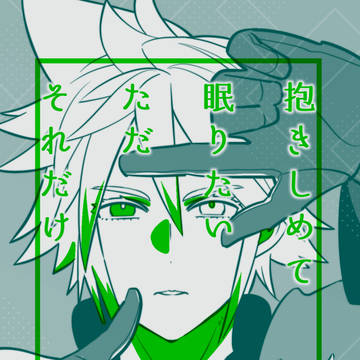 【抱きしめて眠りたいただそれだけ】2/8