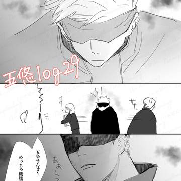 五悠log29