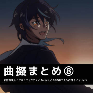 曲擬まとめ⑧