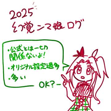 2025幻覚ンマ娘ログ