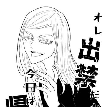 【再録】オレ出禁だから今日は帰る