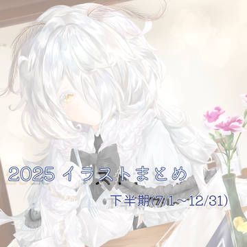 2025年下半期イラストまとめ