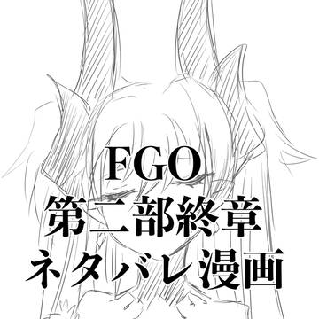 FGO終章を迎えた際の気持ちをリリスちゃんに代弁していただいた