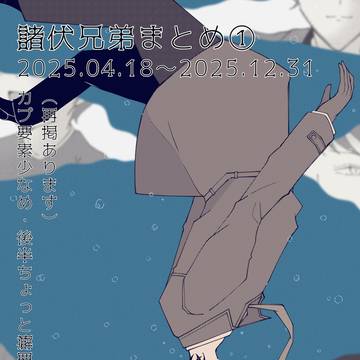 もろふし兄弟まとめ①