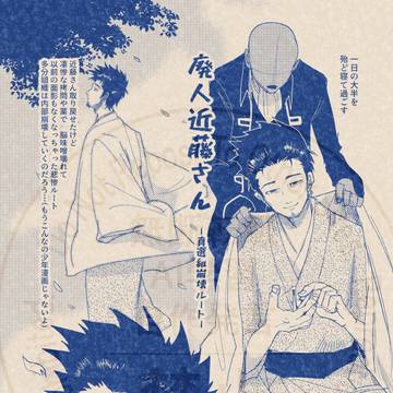 ≪死ネタBAD注意≫廃人近藤さんルート≪注意≫