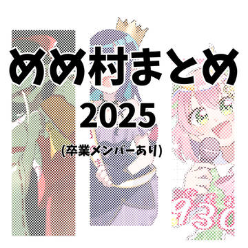 2025めめ村まとめ