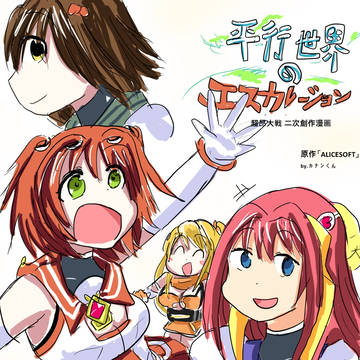 平行世界のエスカレーション