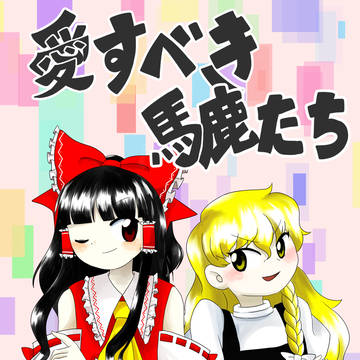 【同人再録】愛すべき馬鹿たち