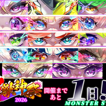 新春超獣2026
