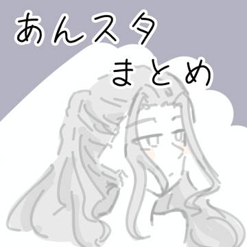 あんスタまとめ