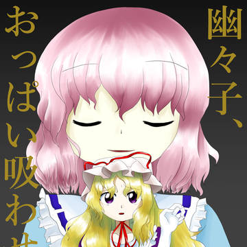【同人再録】幽々子、おっぱい吸わせて