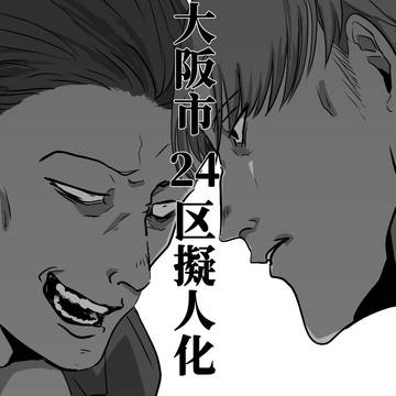 絶笑！ナニワ大戦線ログ6