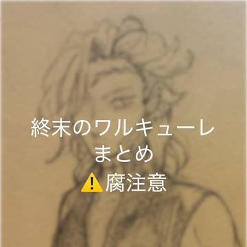 終末のワルキューレまとめ