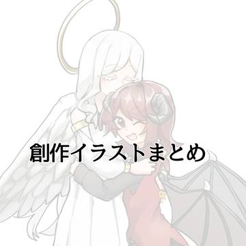 創作まとめ