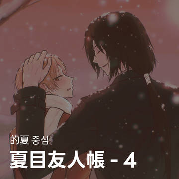 夏目友人帳 - 4