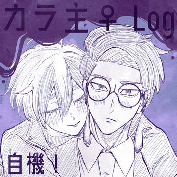カラ主♀Log