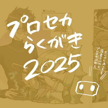 プロセカらくがき2025