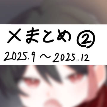 ｘまとめ②
