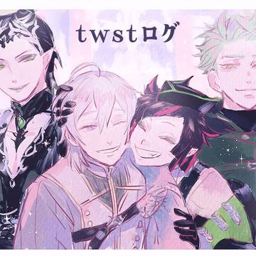 twstログ
