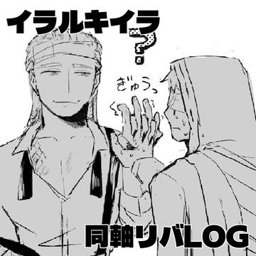 イラルキイラのまとめ