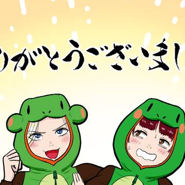 今年もありがとうございました。