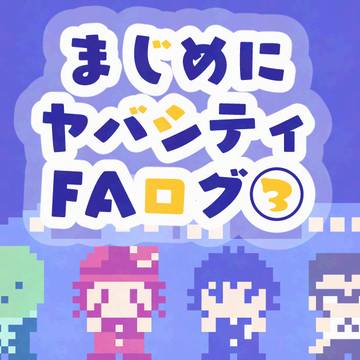 ヤバシティまとめ③