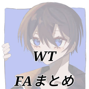 WTFAまとめ3