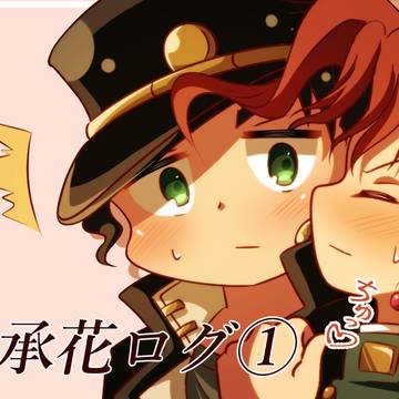 承花ログ①