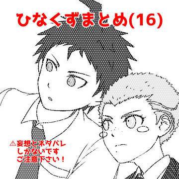 【腐】ひなくずちゃんまとめ16