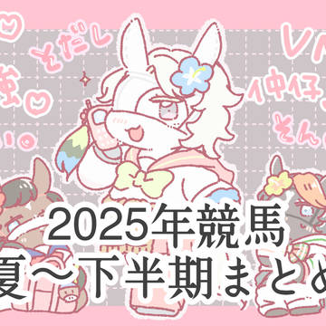 2025競馬下半期イラスト漫画まとめ