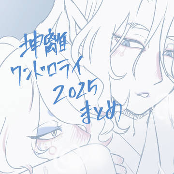 坤離ワンドロライ2025まとめ