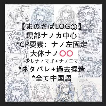 まのさばLOG①