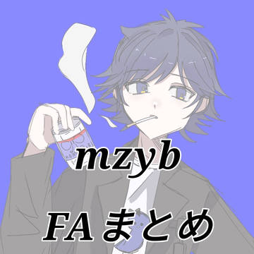 mzyb FAまとめ