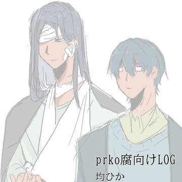 prko腐向けLOG