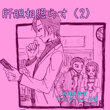 肝胆相照らす(2)