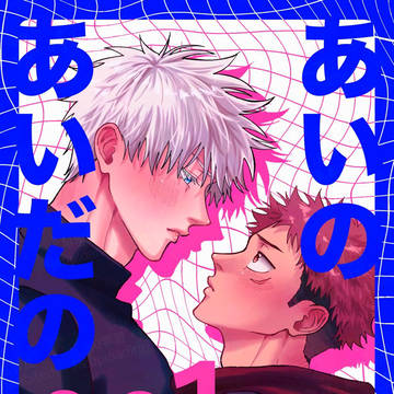 【Web再録】『あいのあいだの0.01mm』
